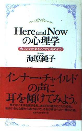 Here and Nowの心理学: 今、ここで出来ることから始めよう